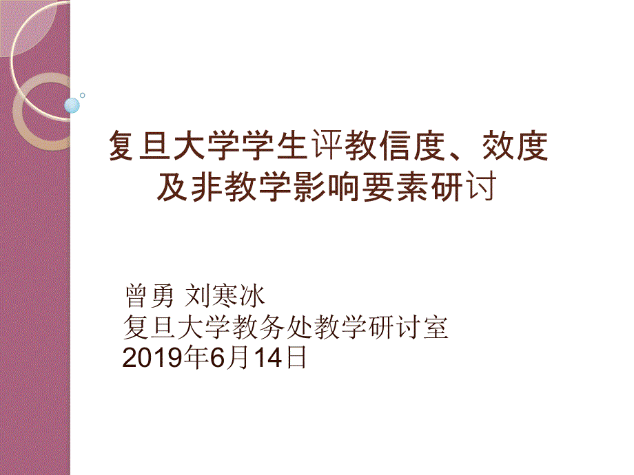 复旦大学学生评教信度效度及非教学影响因素研究ppt课件_第1页