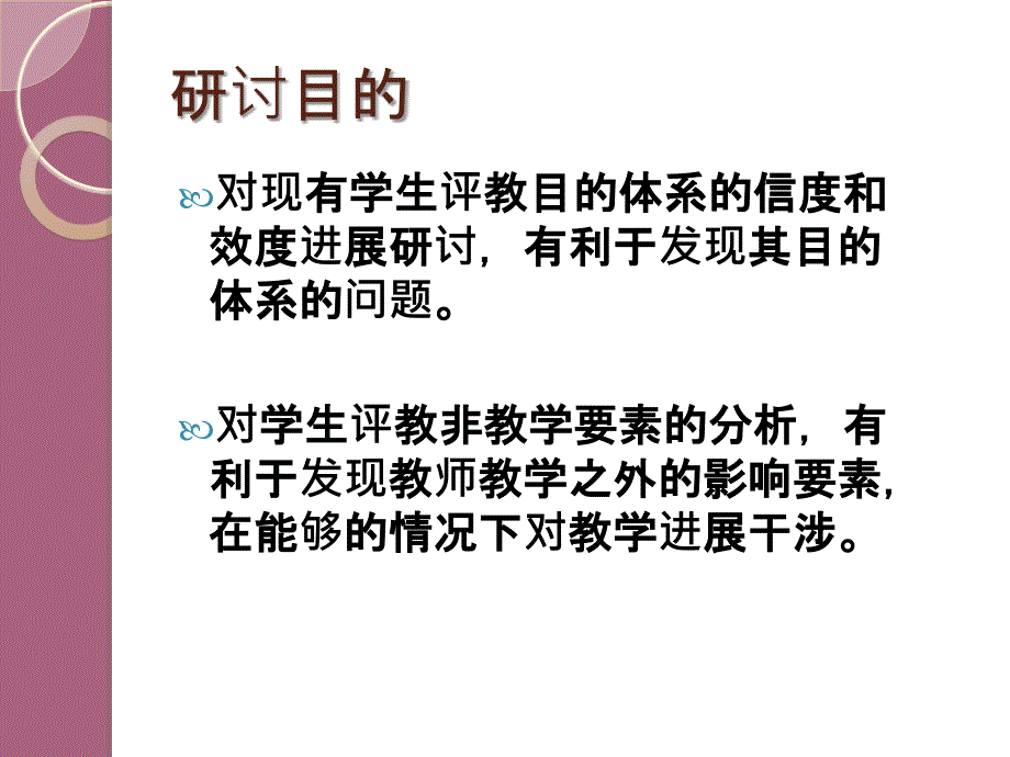 复旦大学学生评教信度效度及非教学影响因素研究ppt课件_第3页