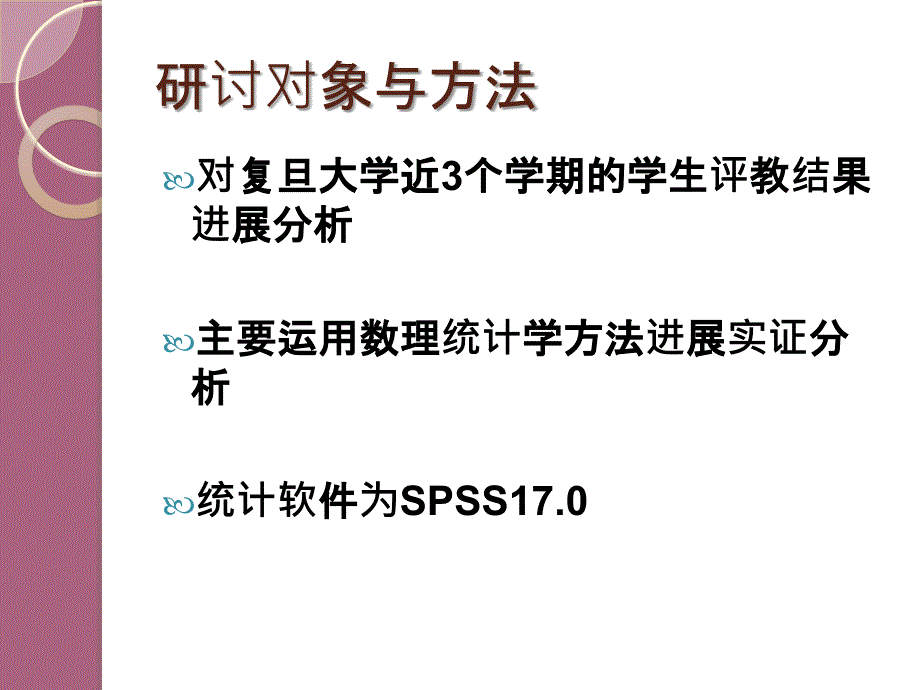 复旦大学学生评教信度效度及非教学影响因素研究ppt课件_第4页