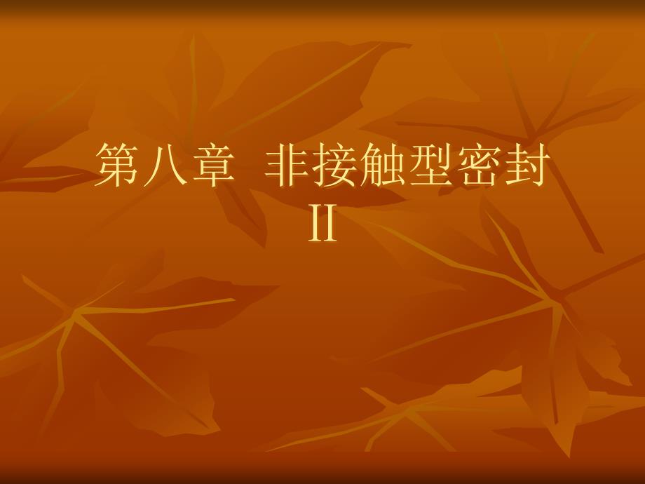 第九章迷宫密封ppt课件_第1页