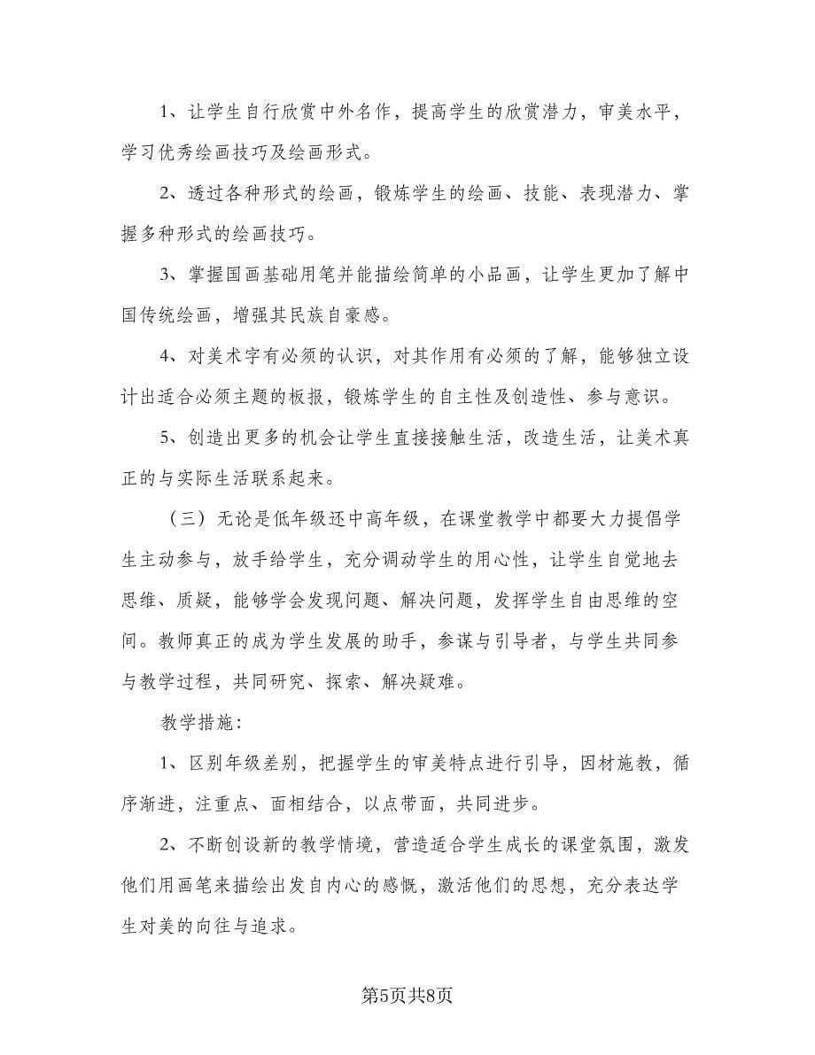 学校老师教学工作计划标准范本（三篇）.doc_第5页