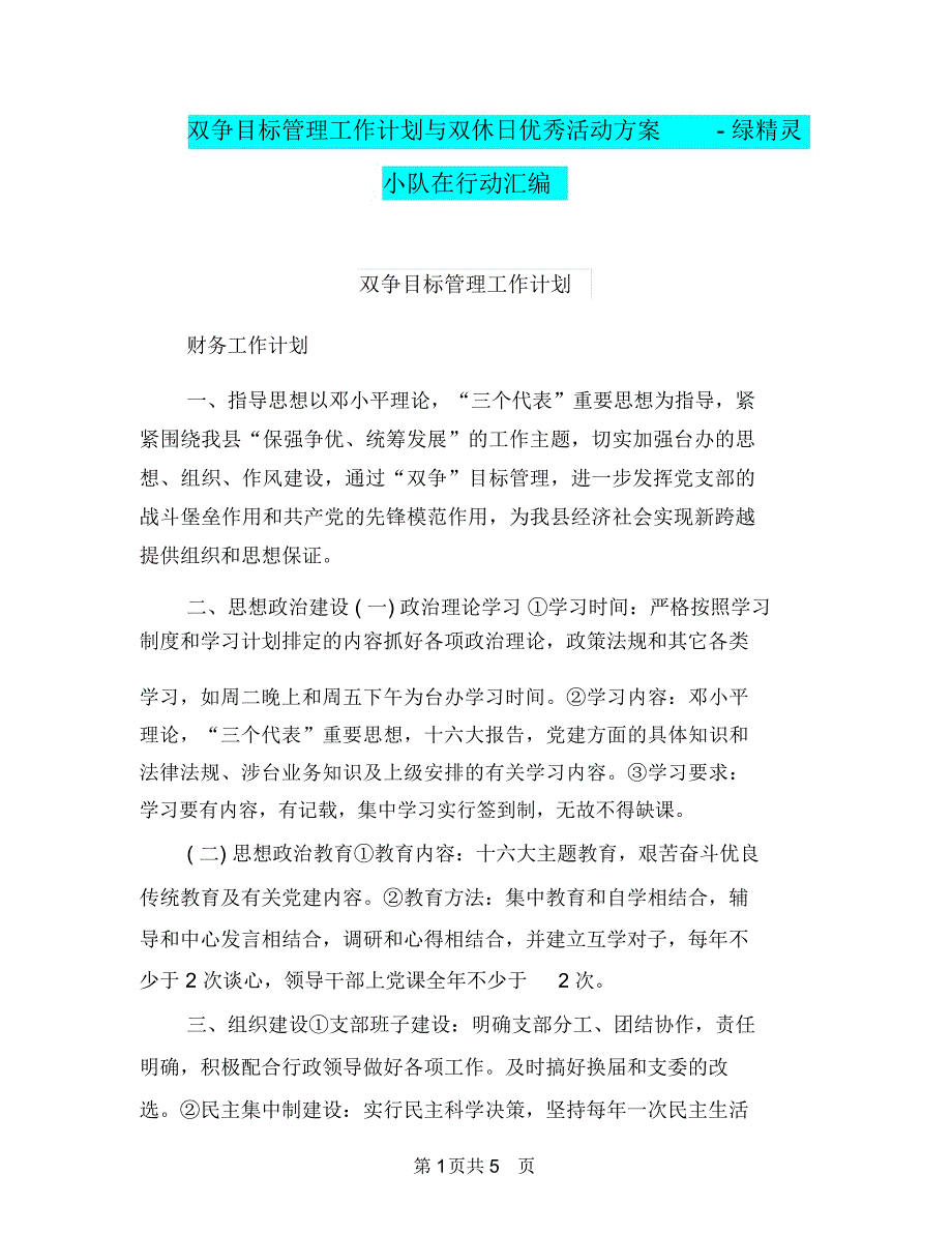 双争目标管理工作计划与双休日优秀活动方案-绿精灵小队在行动汇编.doc_第1页