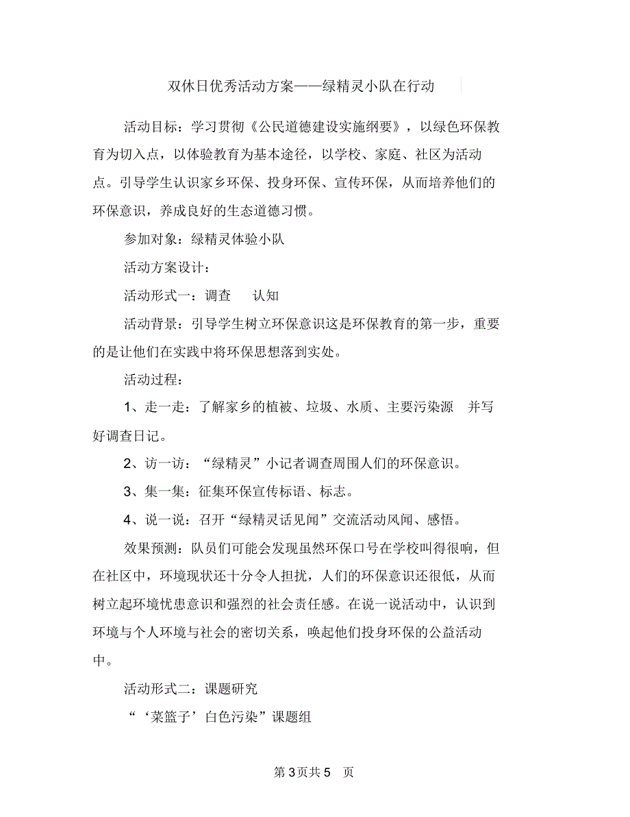 双争目标管理工作计划与双休日优秀活动方案-绿精灵小队在行动汇编.doc_第3页