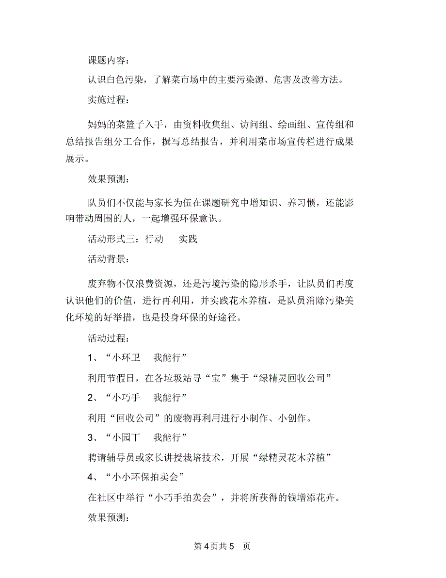 双争目标管理工作计划与双休日优秀活动方案-绿精灵小队在行动汇编.doc_第4页