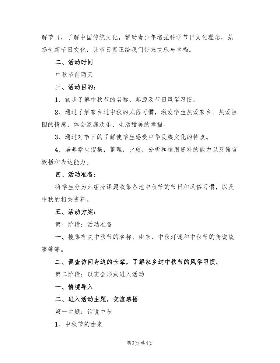 中秋节活动方案学校（二篇）_第3页