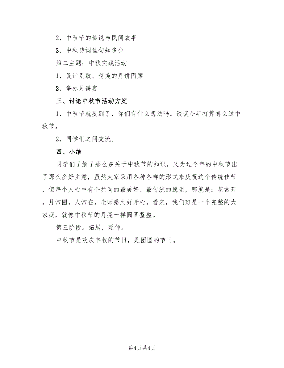 中秋节活动方案学校（二篇）_第4页