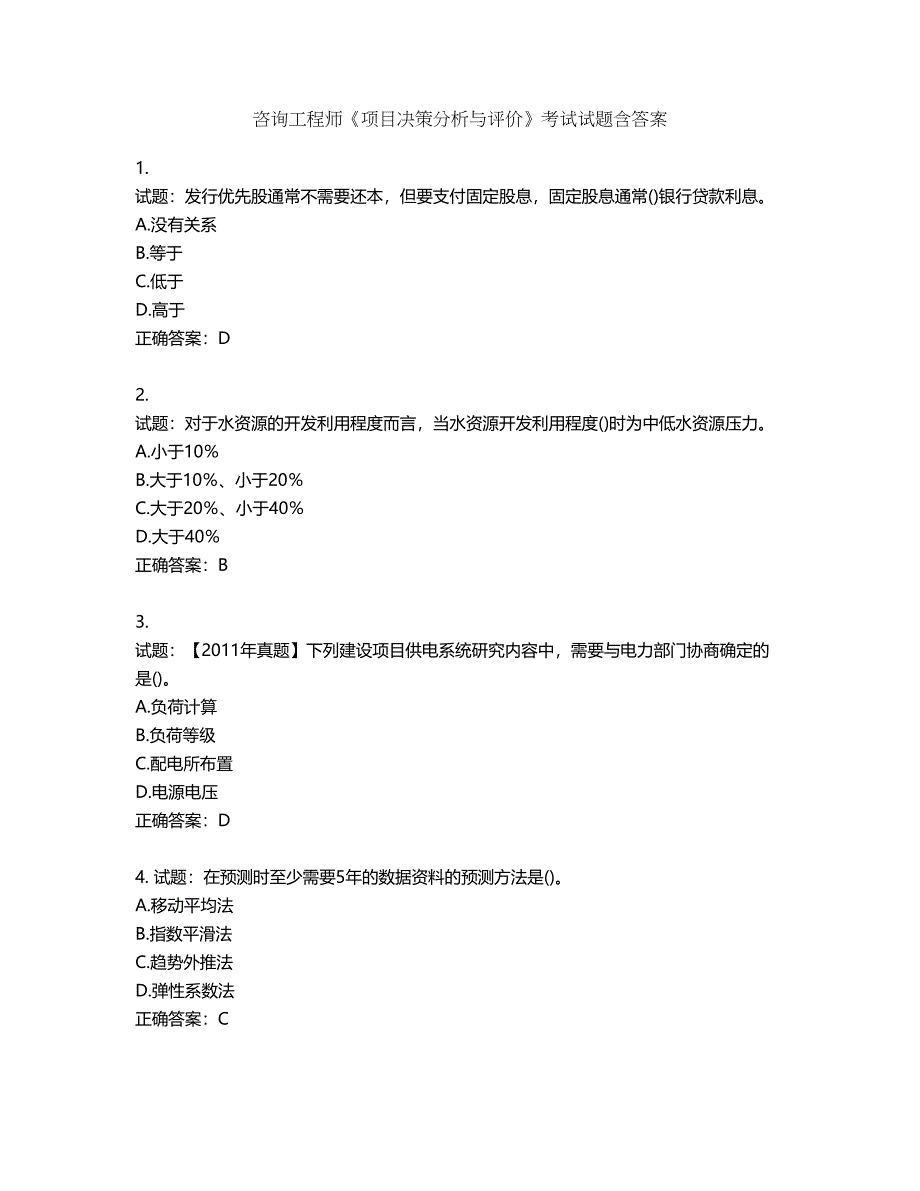 咨询工程师《项目决策分析与评价》考试试题第976期（含答案）_第1页