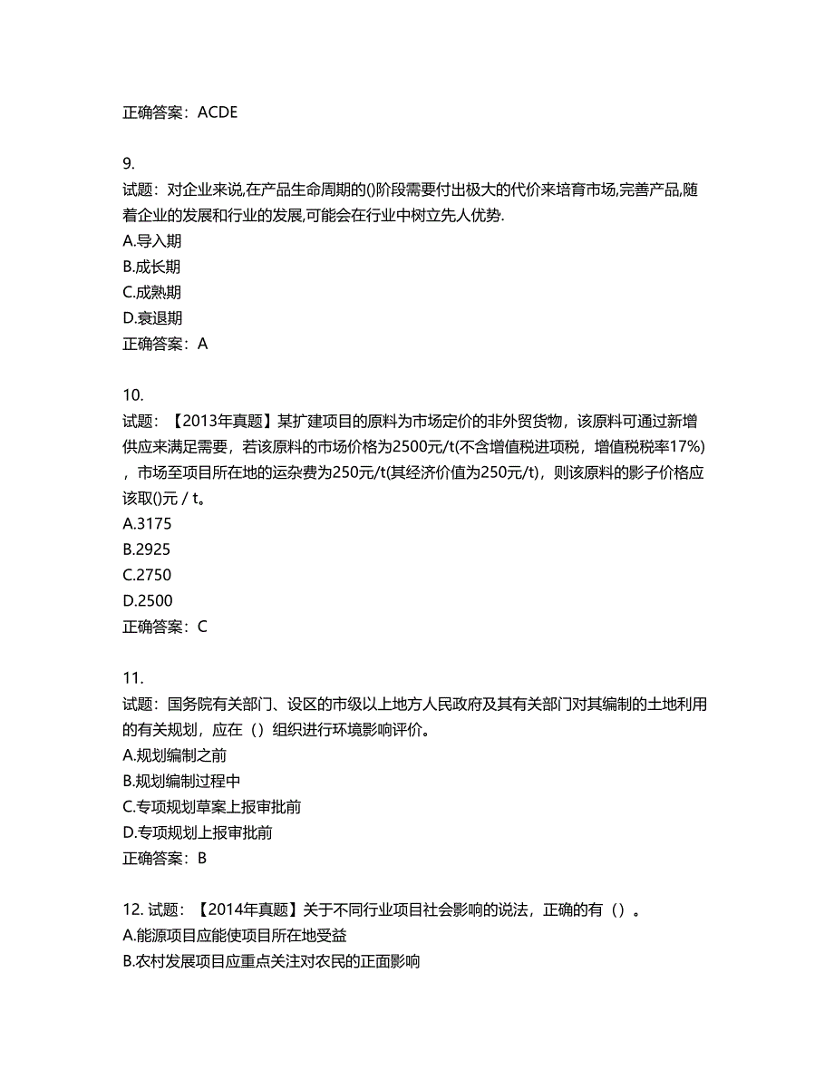 咨询工程师《项目决策分析与评价》考试试题第976期（含答案）_第3页