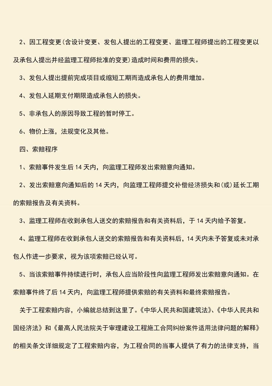 推荐文档：工程索赔内容有哪些？如何索赔？.doc_第2页