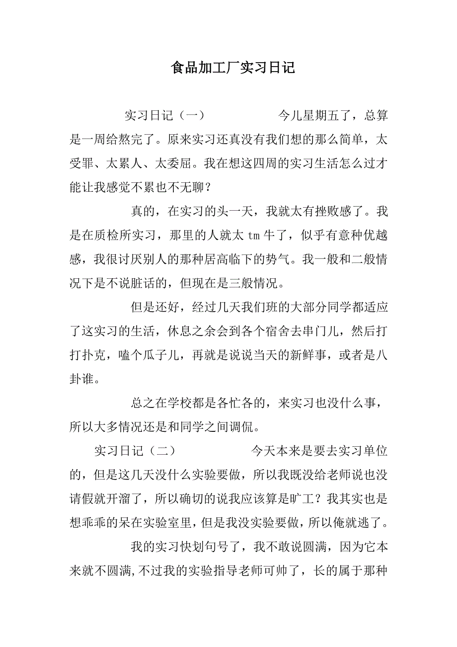 食品加工厂实习日记.doc_第1页