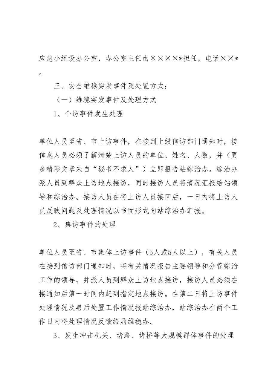 维护社会稳定和安全生产应急预案_第2页