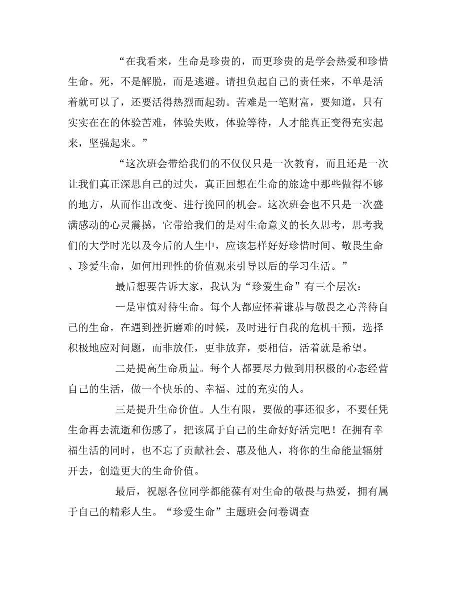 珍爱生命大学生主题班会策划书.doc_第5页