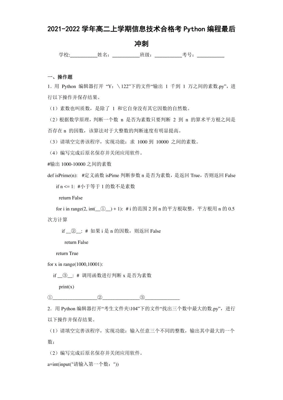 2021-2022学年高二上学期信息技术合格考Python编程最后冲刺（含答案解析）_第1页