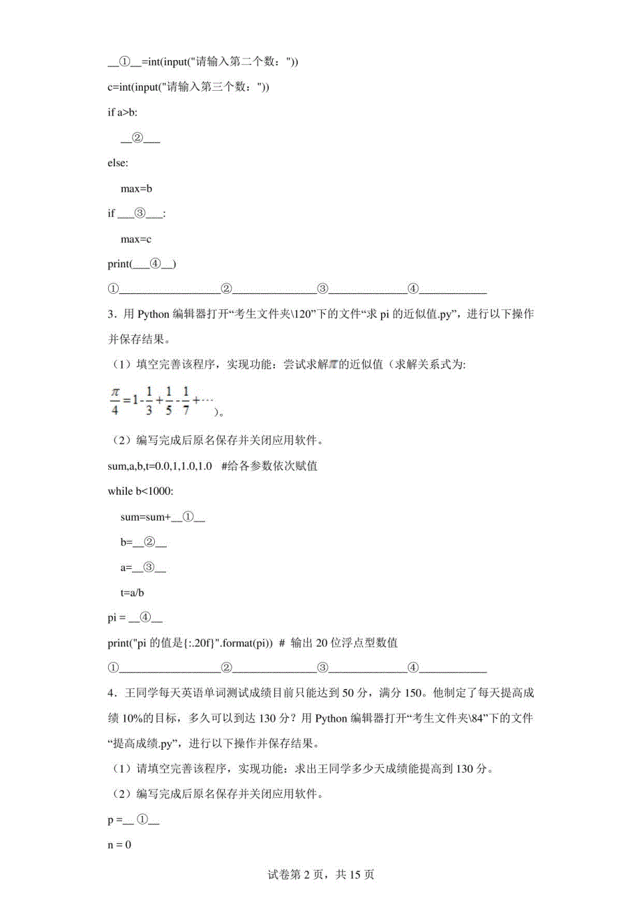 2021-2022学年高二上学期信息技术合格考Python编程最后冲刺（含答案解析）_第2页