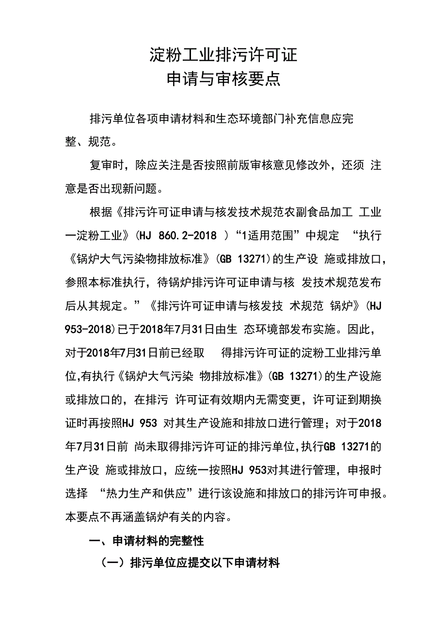 淀粉工业排污许可证审核要点_第1页