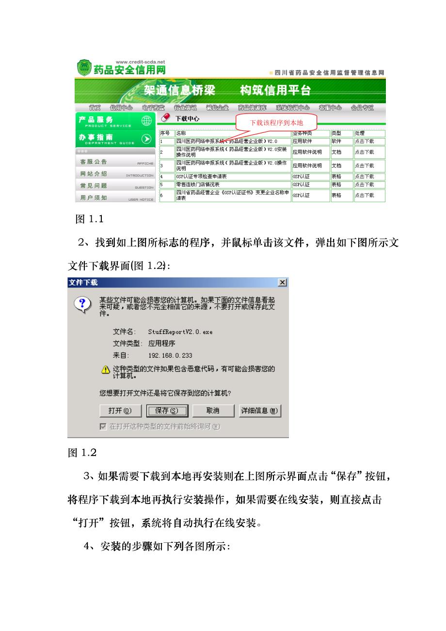 四川医药网络申报系统(药品经营企业版)V21安装操作说明-gjhr_第2页