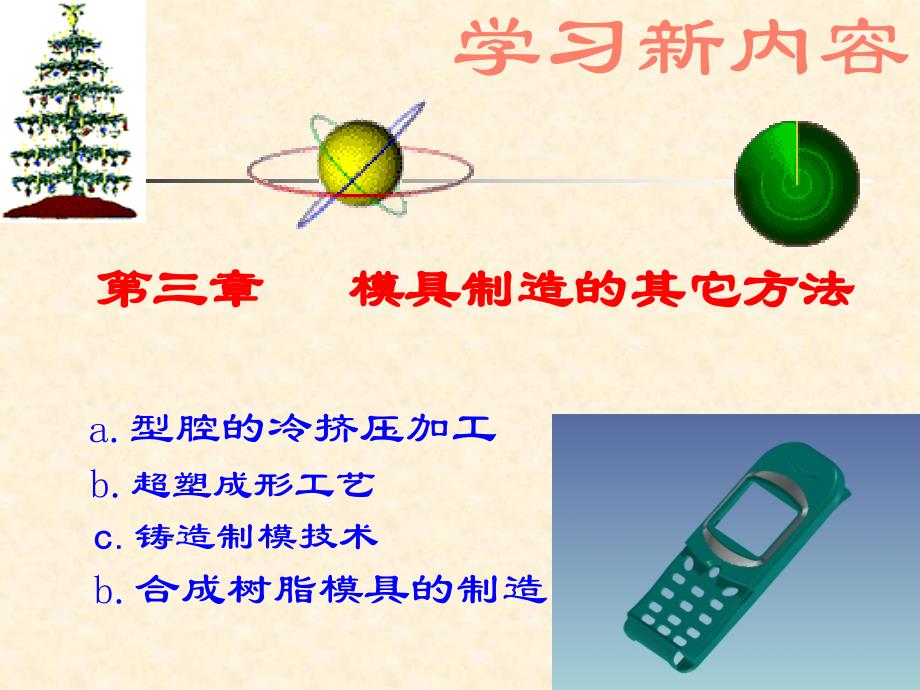 模具制造的其它方法_第1页