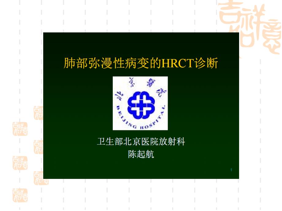 肺部弥漫性病变的hrct诊断1pp但t课件_第1页