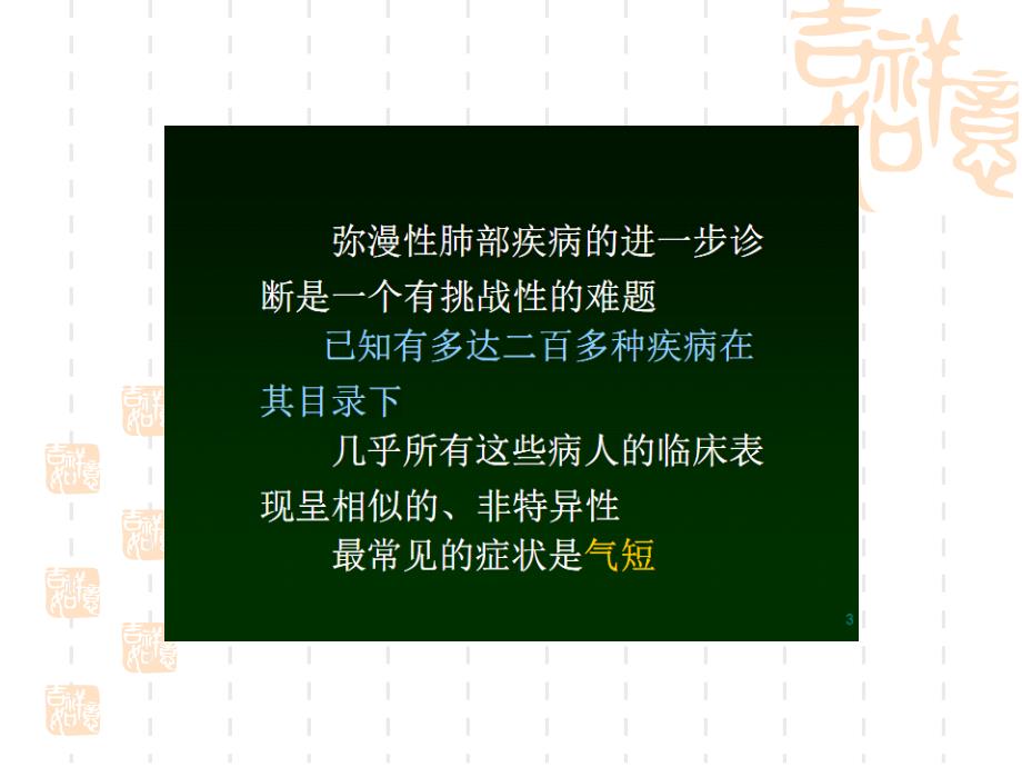 肺部弥漫性病变的hrct诊断1pp但t课件_第3页