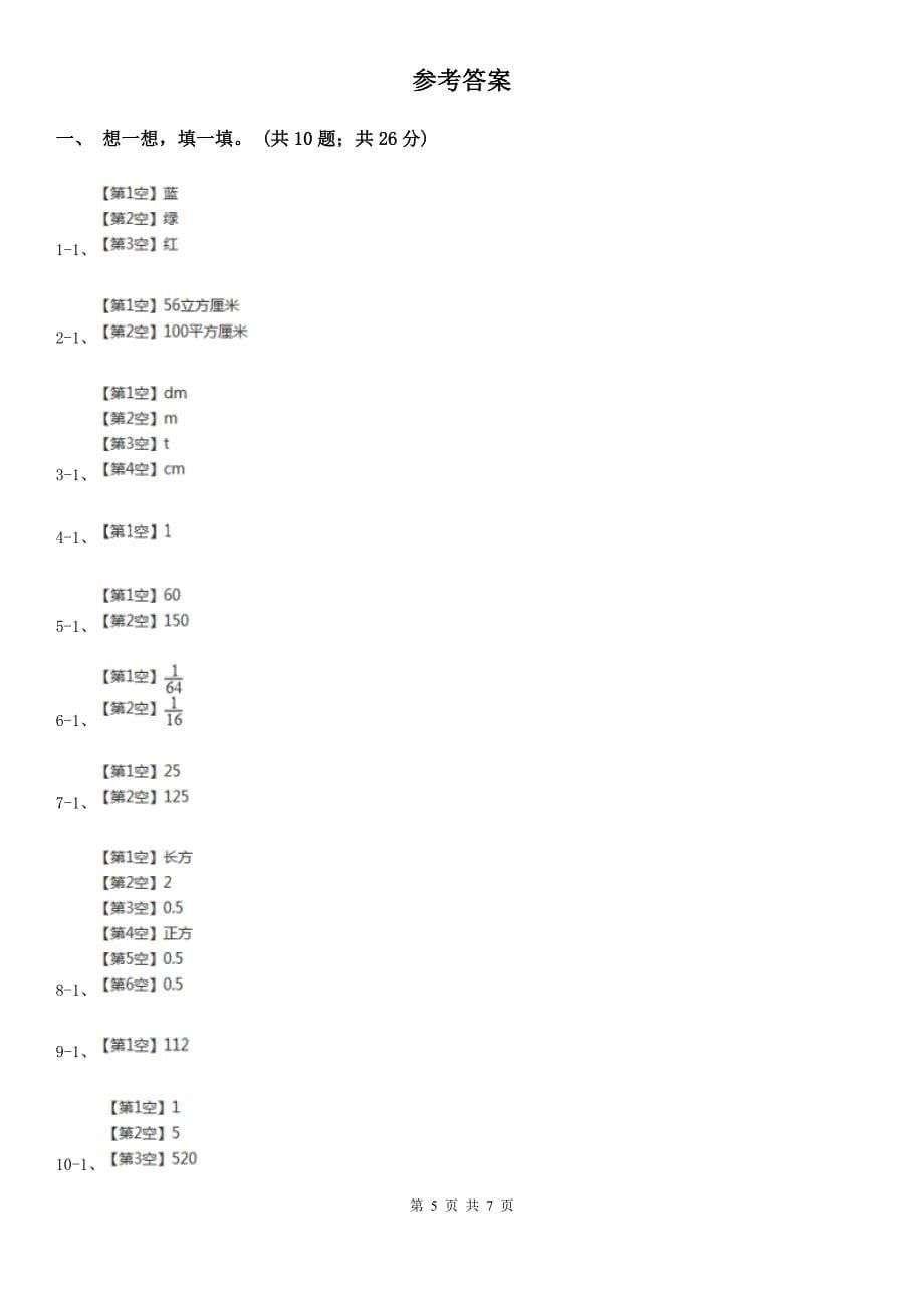 昌都市察雅县数学五年级下册第四单元 长方体（二）单元测试_第5页