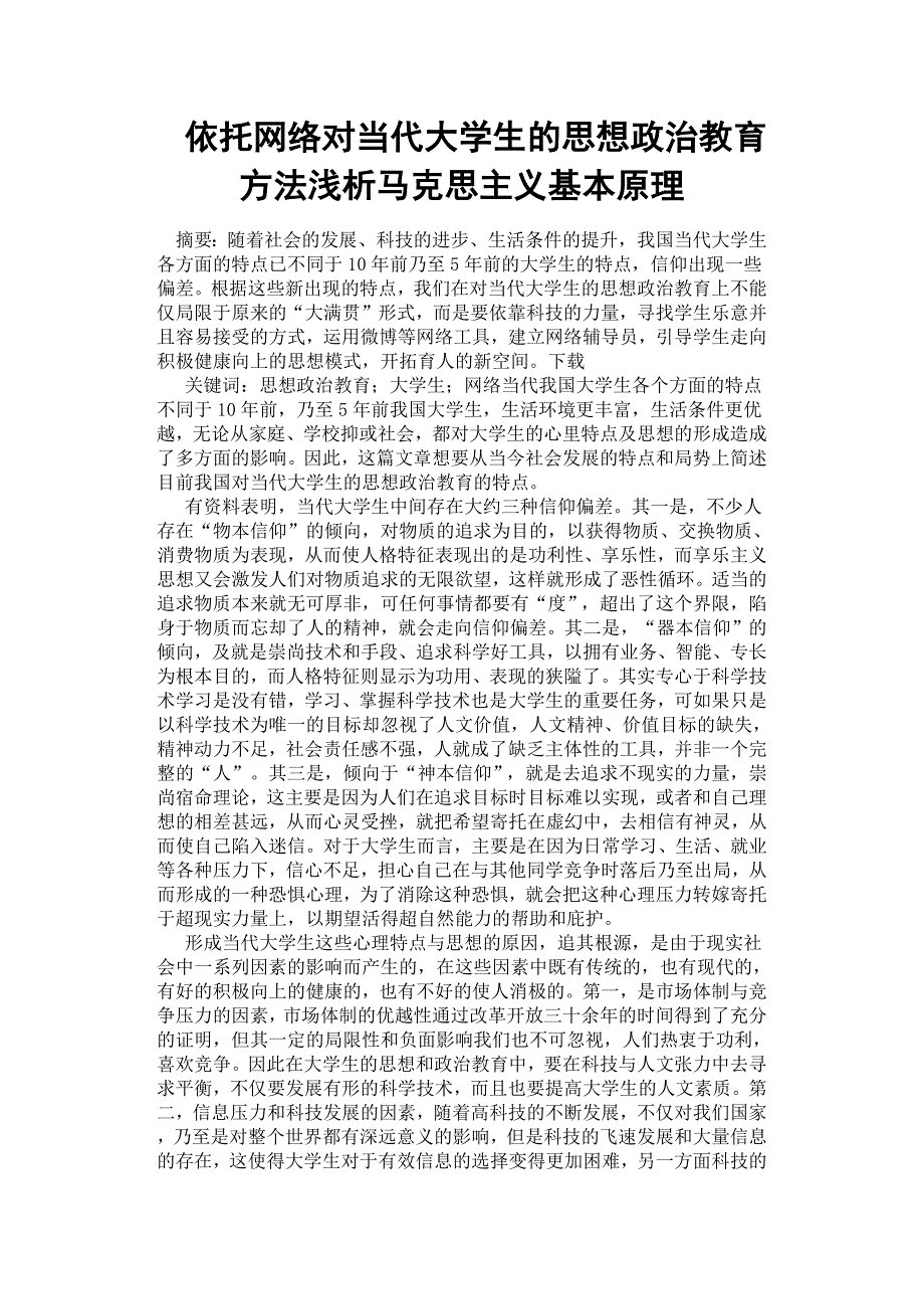 依托网络对当代大学生的思想政治教育方法浅析马克思主义基本原理.docx_第1页