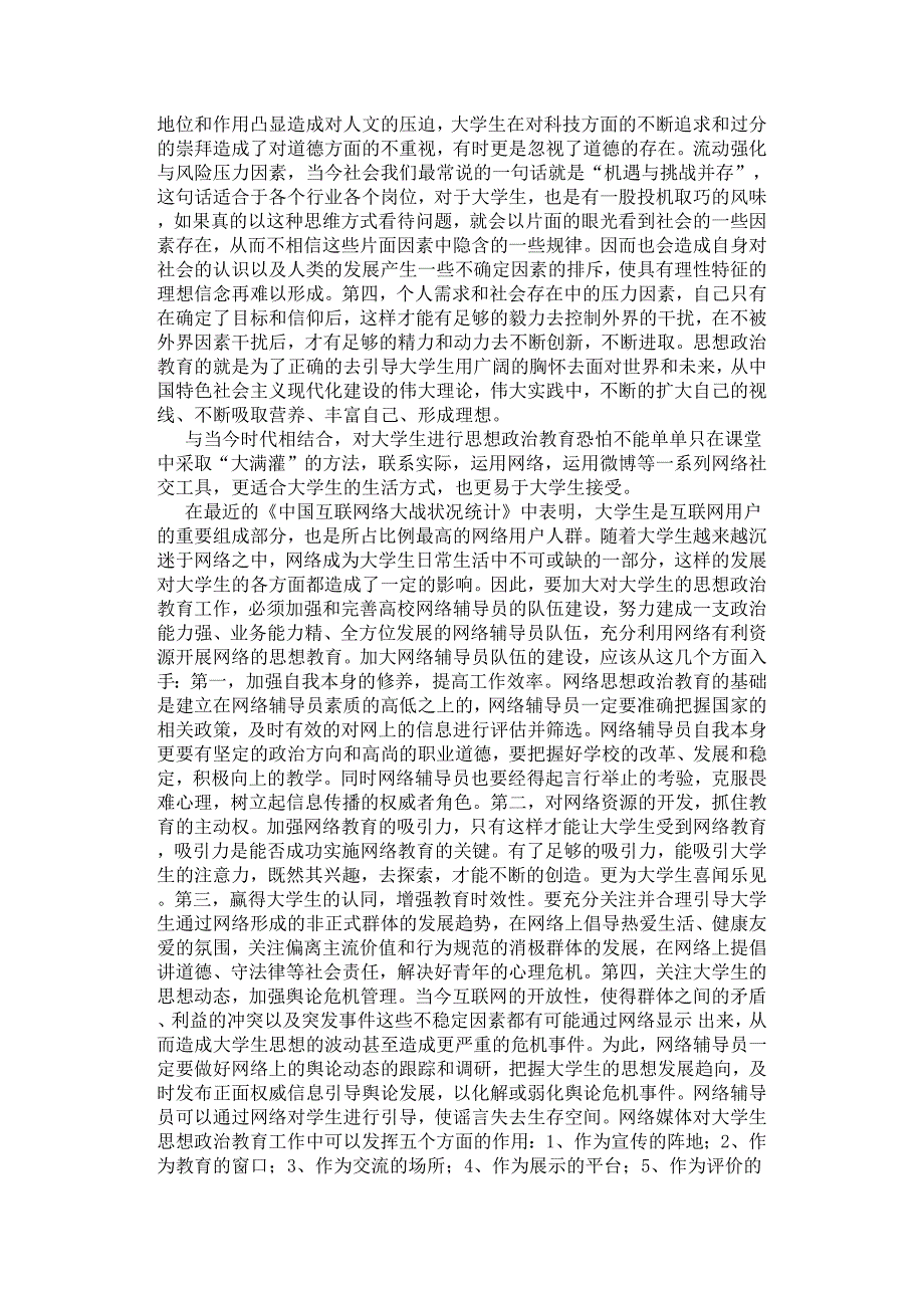 依托网络对当代大学生的思想政治教育方法浅析马克思主义基本原理.docx_第2页