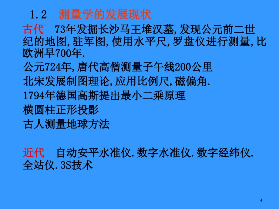 测量学 1章绪论_第4页