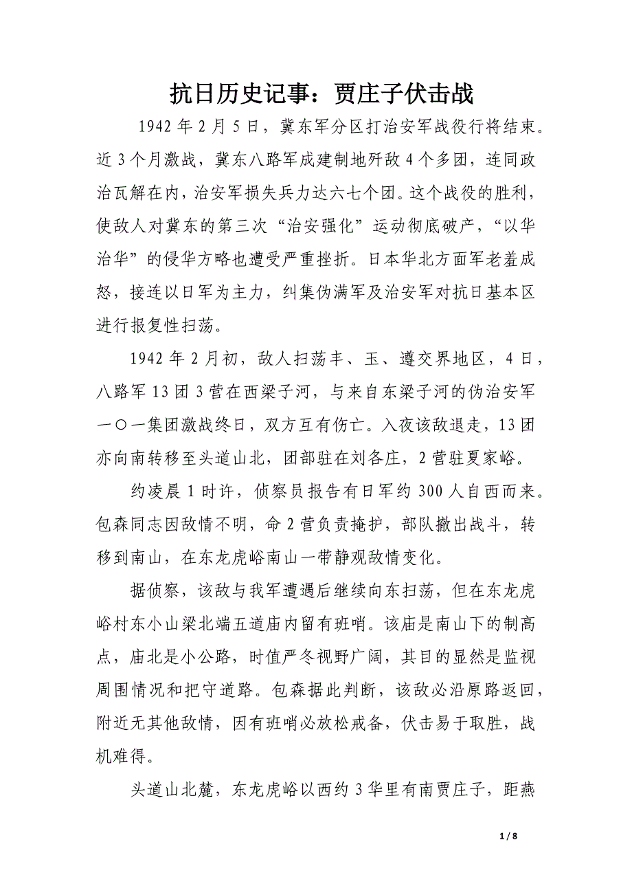 抗日历史记事：贾庄子伏击战.docx_第1页