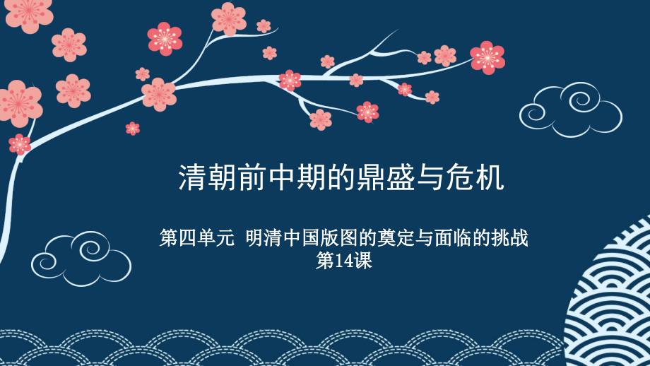 人教版必修中外历史纲要上-第14课_清朝的鼎盛与危机课件_第1页