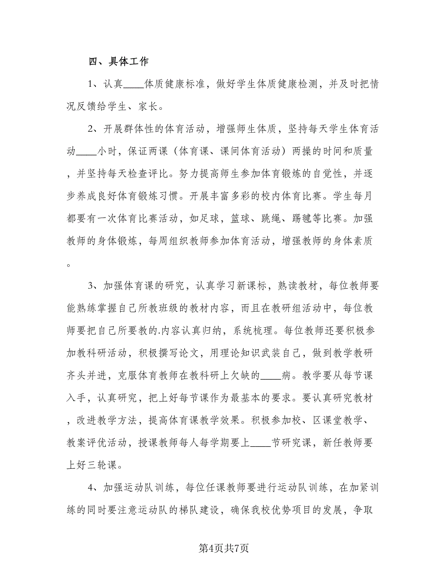 体育教师个人教学工作计划范本（三篇）.doc_第4页