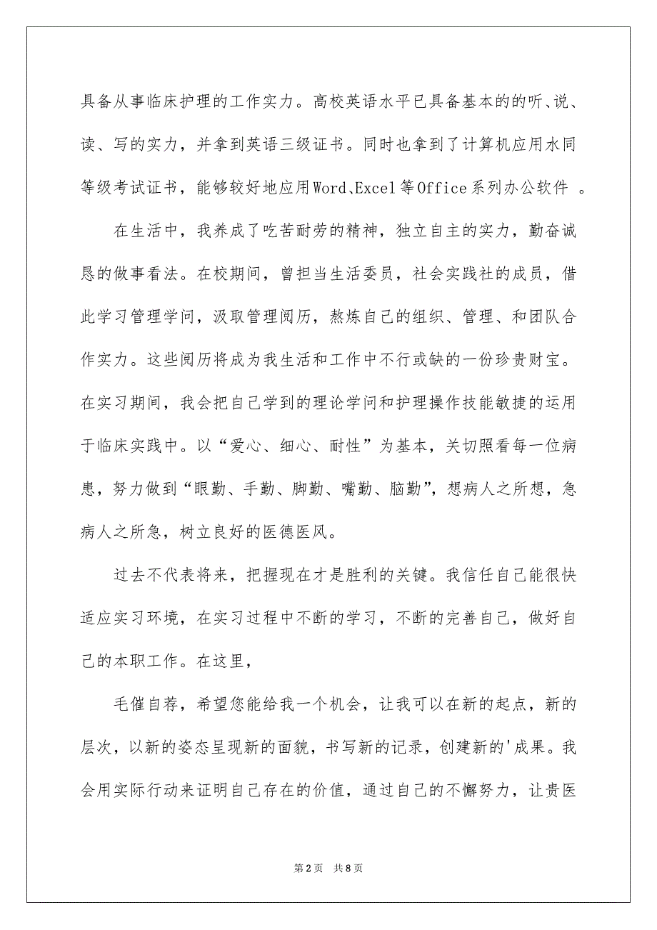 关于护士的求职自荐信集合四篇_第2页