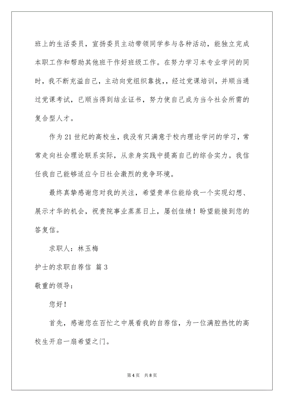 关于护士的求职自荐信集合四篇_第4页