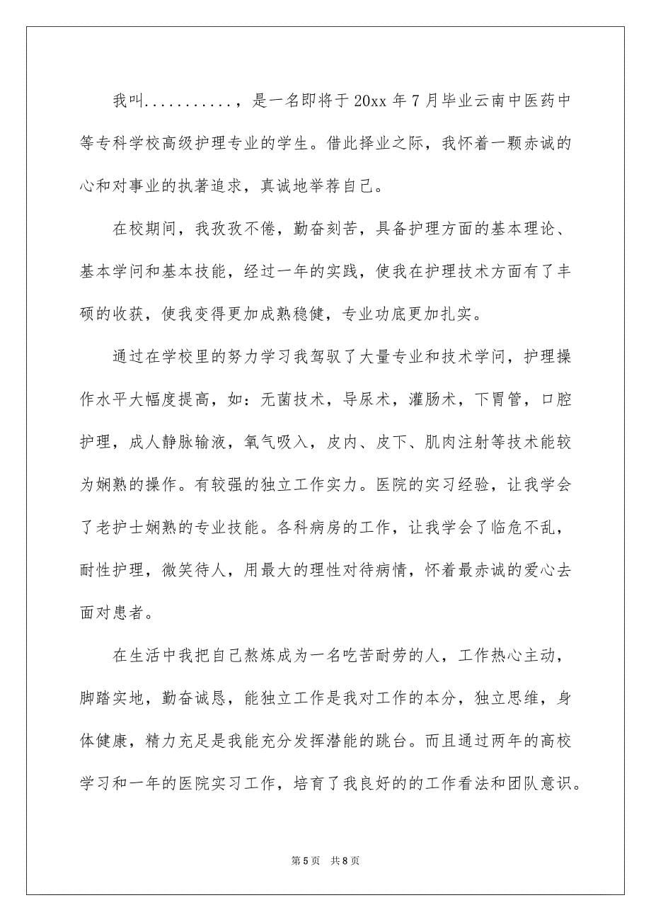 关于护士的求职自荐信集合四篇_第5页