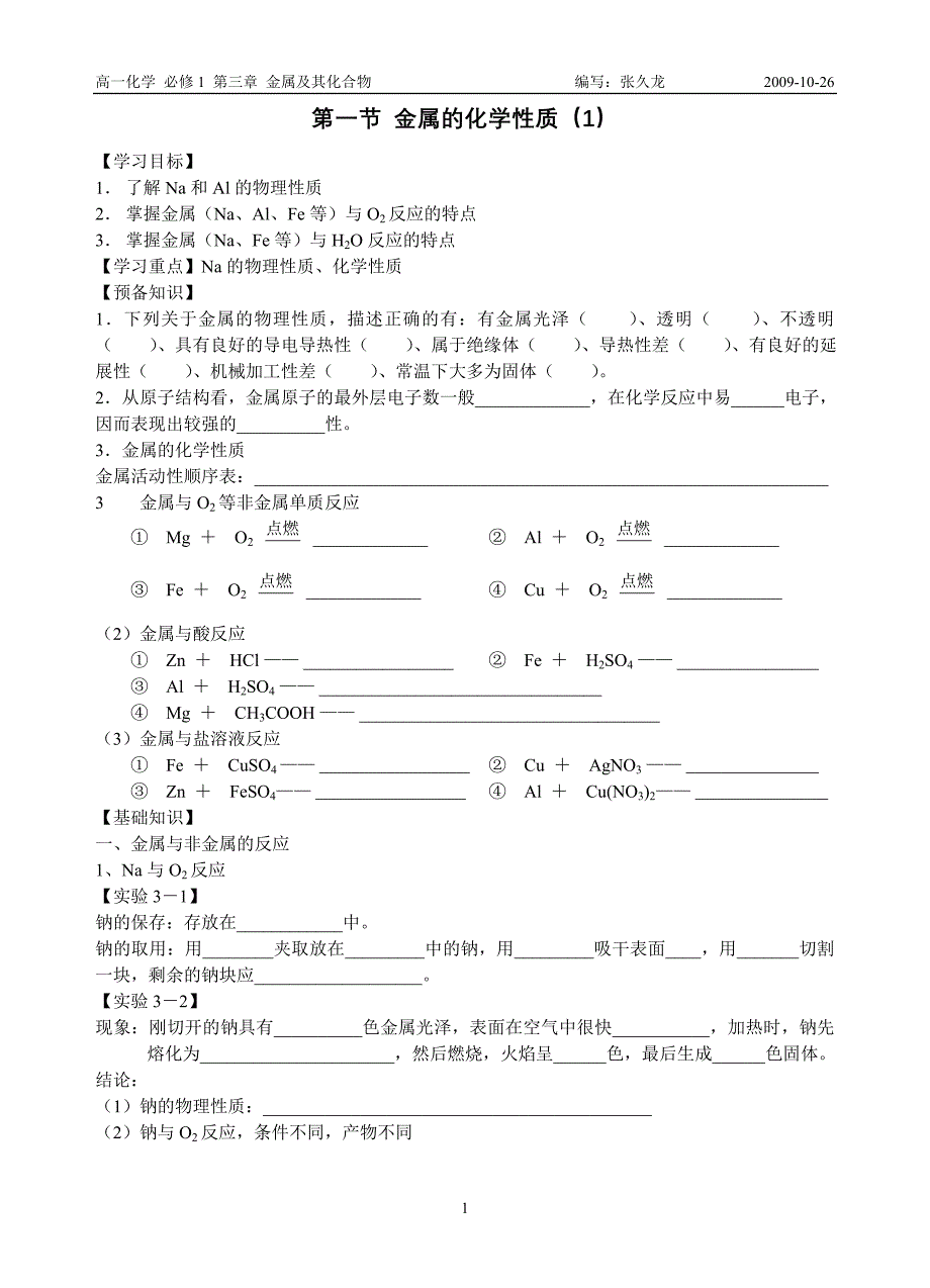 第一节金属的化学性质（1）_第1页