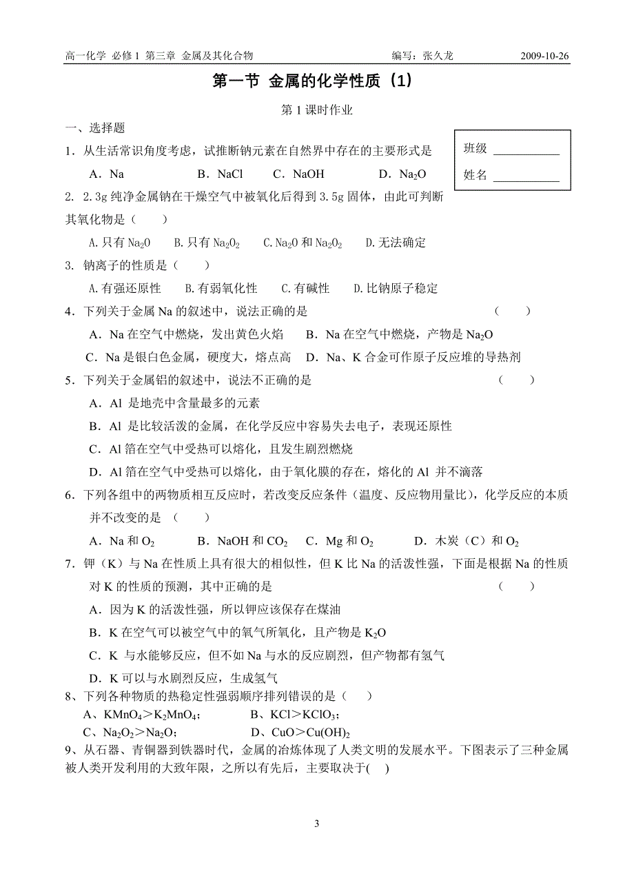 第一节金属的化学性质（1）_第3页