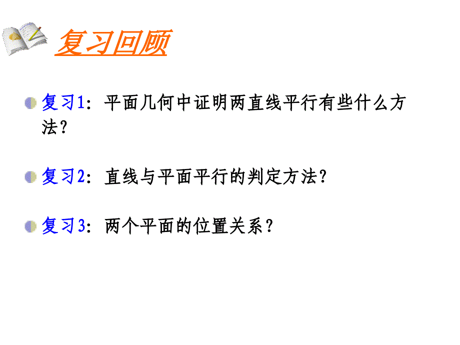 平面与平面平行的判定王容_第2页