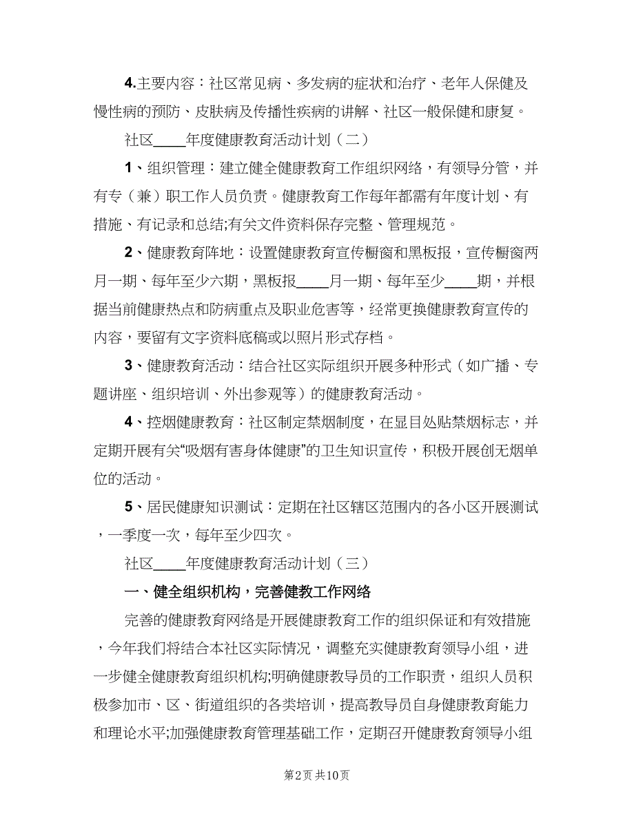 社区2023年度健康教育活动计划（三篇）.doc_第2页