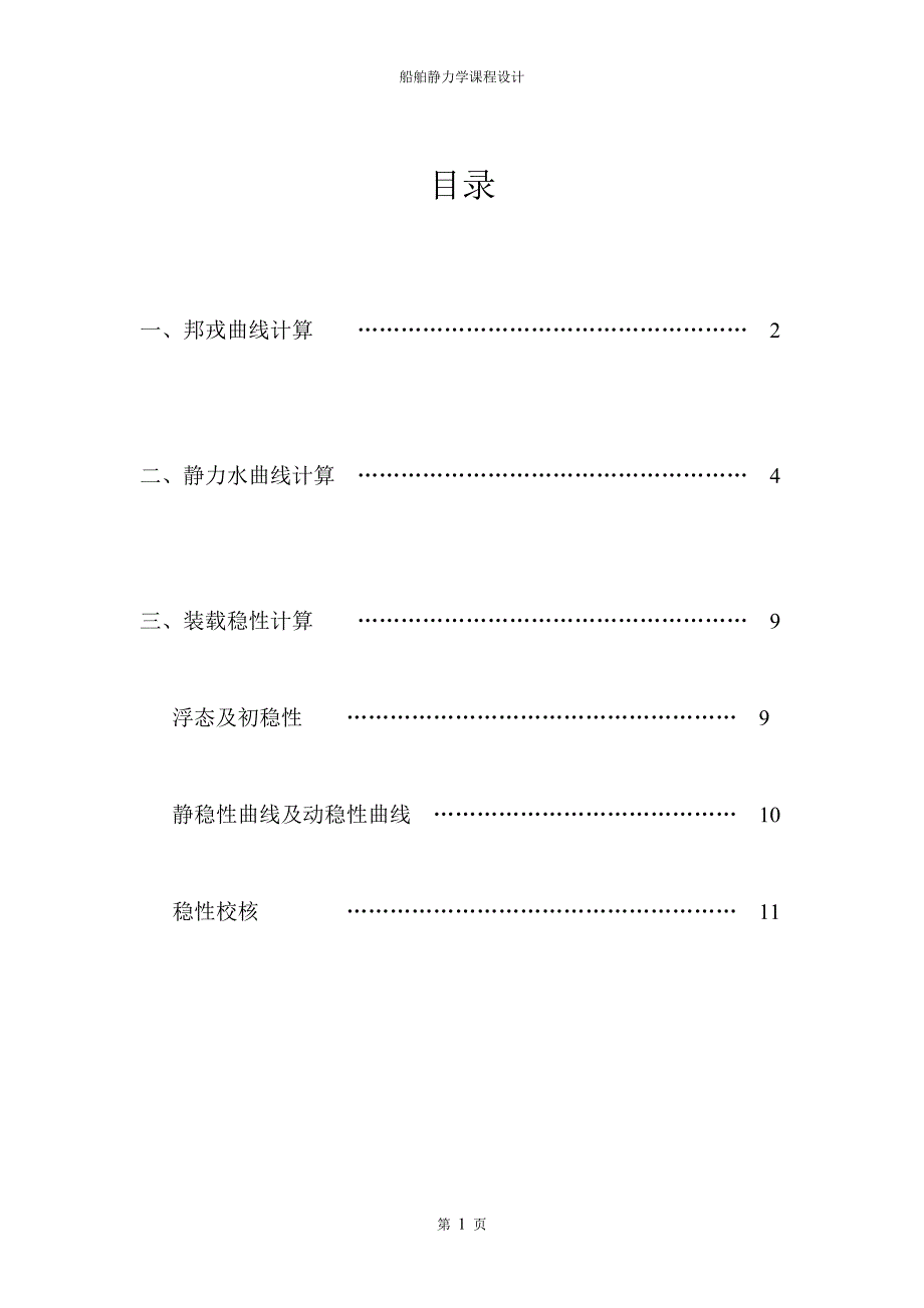 船舶静力学课程设计报告.doc_第3页