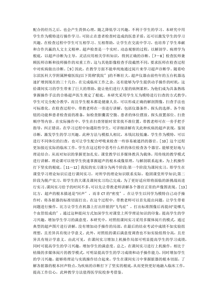 超声诊断学在课间实习的应用价值_第3页