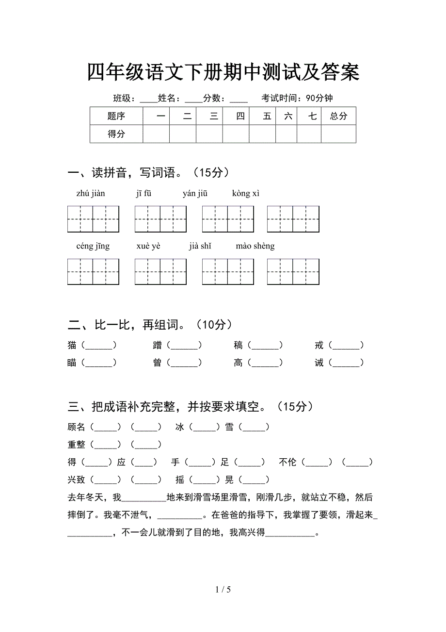 四年级语文下册期中测试及答案.doc_第1页