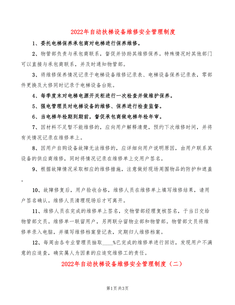 2022年自动扶梯设备维修安全管理制度_第1页