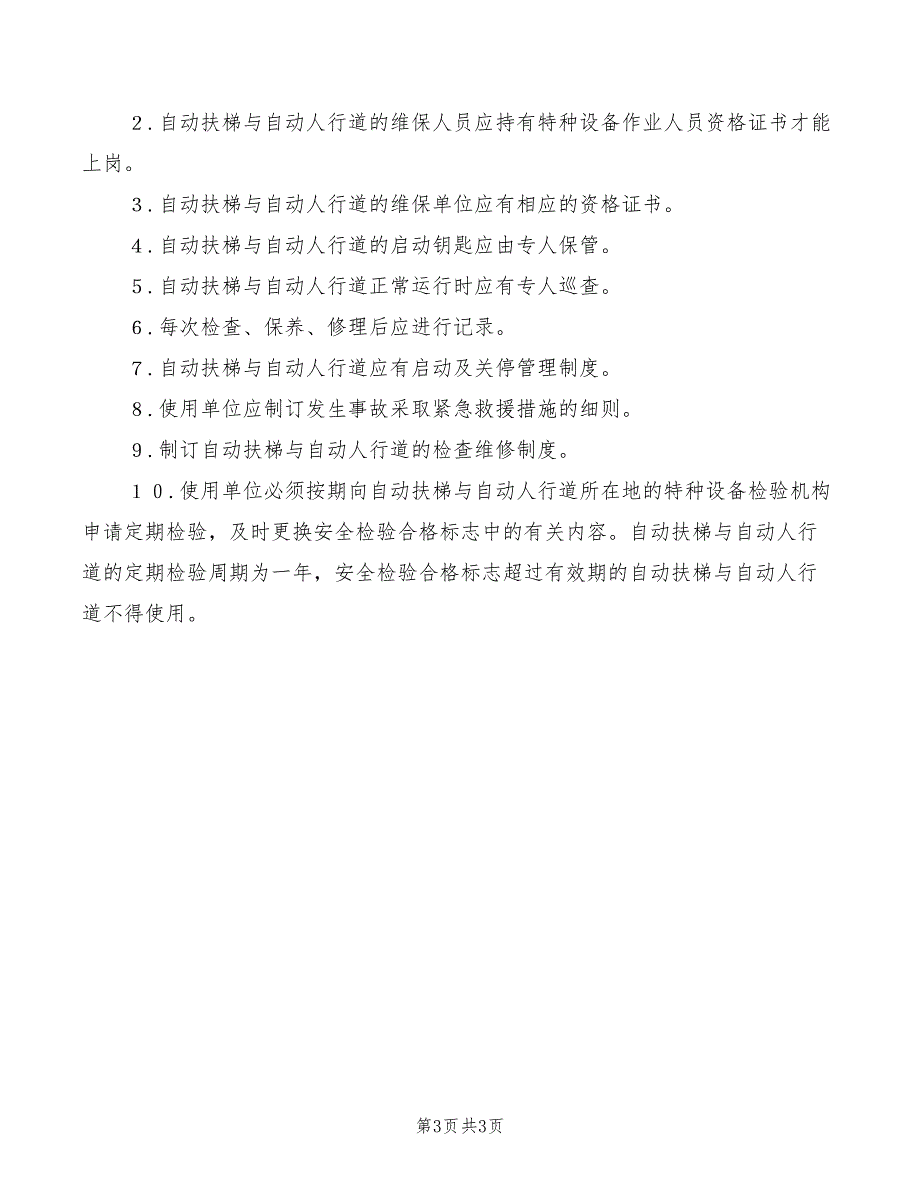 2022年自动扶梯设备维修安全管理制度_第3页