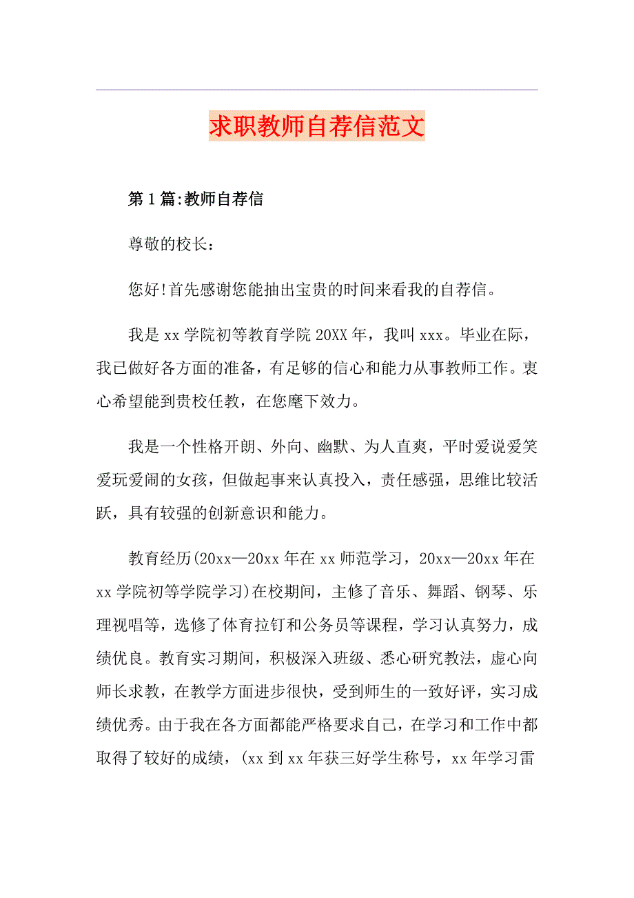 求职教师自荐信范文_第1页