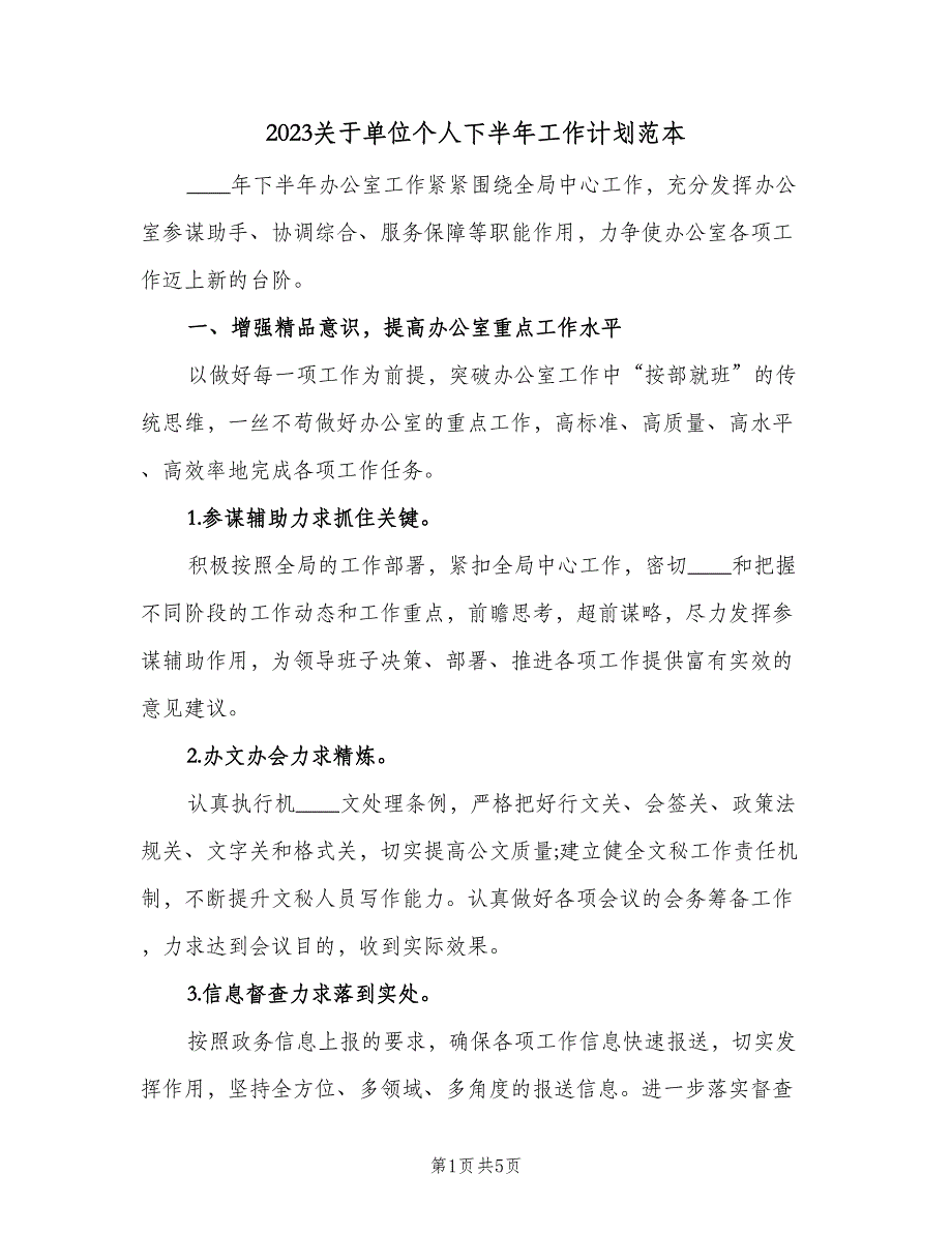 2023关于单位个人下半年工作计划范本（2篇）.doc_第1页