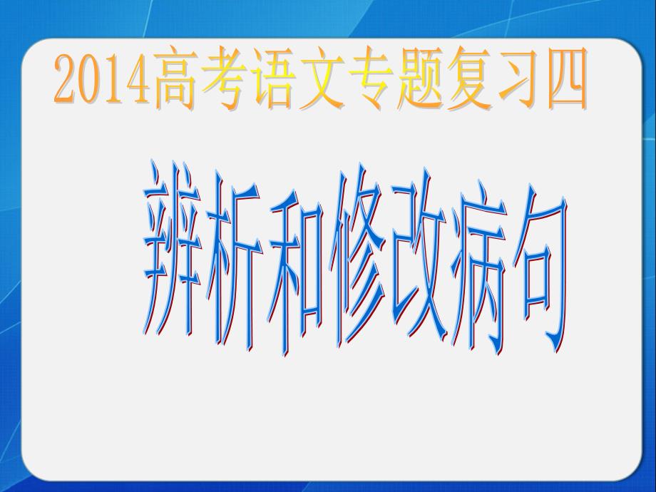 2014语病-语序不当-新.ppt_第1页