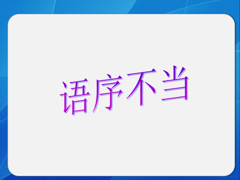 2014语病-语序不当-新.ppt_第2页