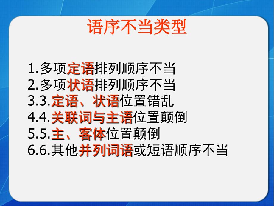 2014语病-语序不当-新.ppt_第3页