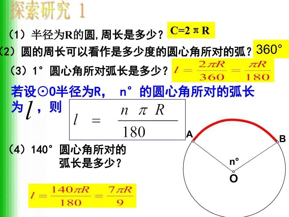 新人教版九年级上课件：24.4弧长和扇形的面积(1)_第5页