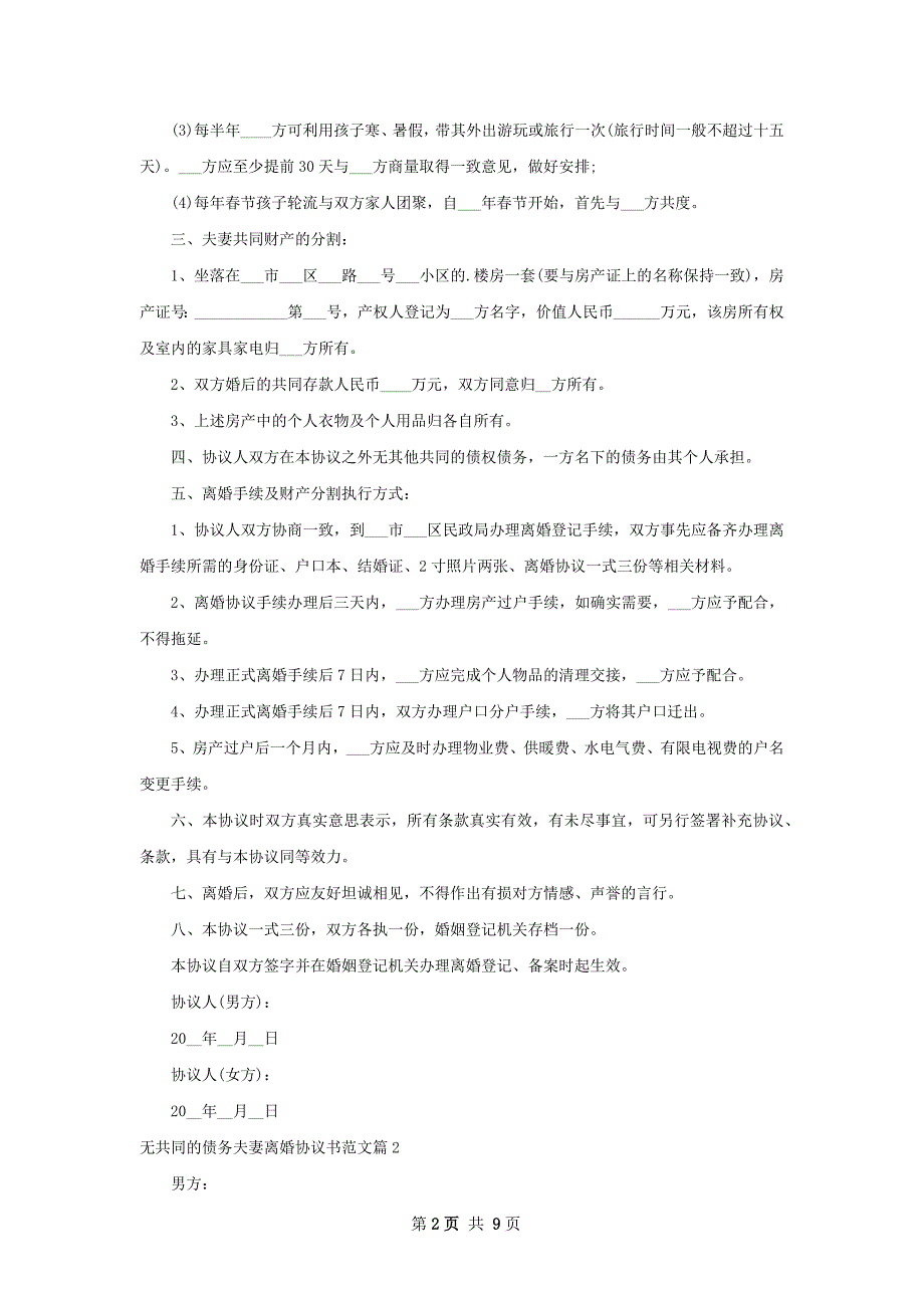 无共同的债务夫妻离婚协议书范文（优质9篇）_第2页