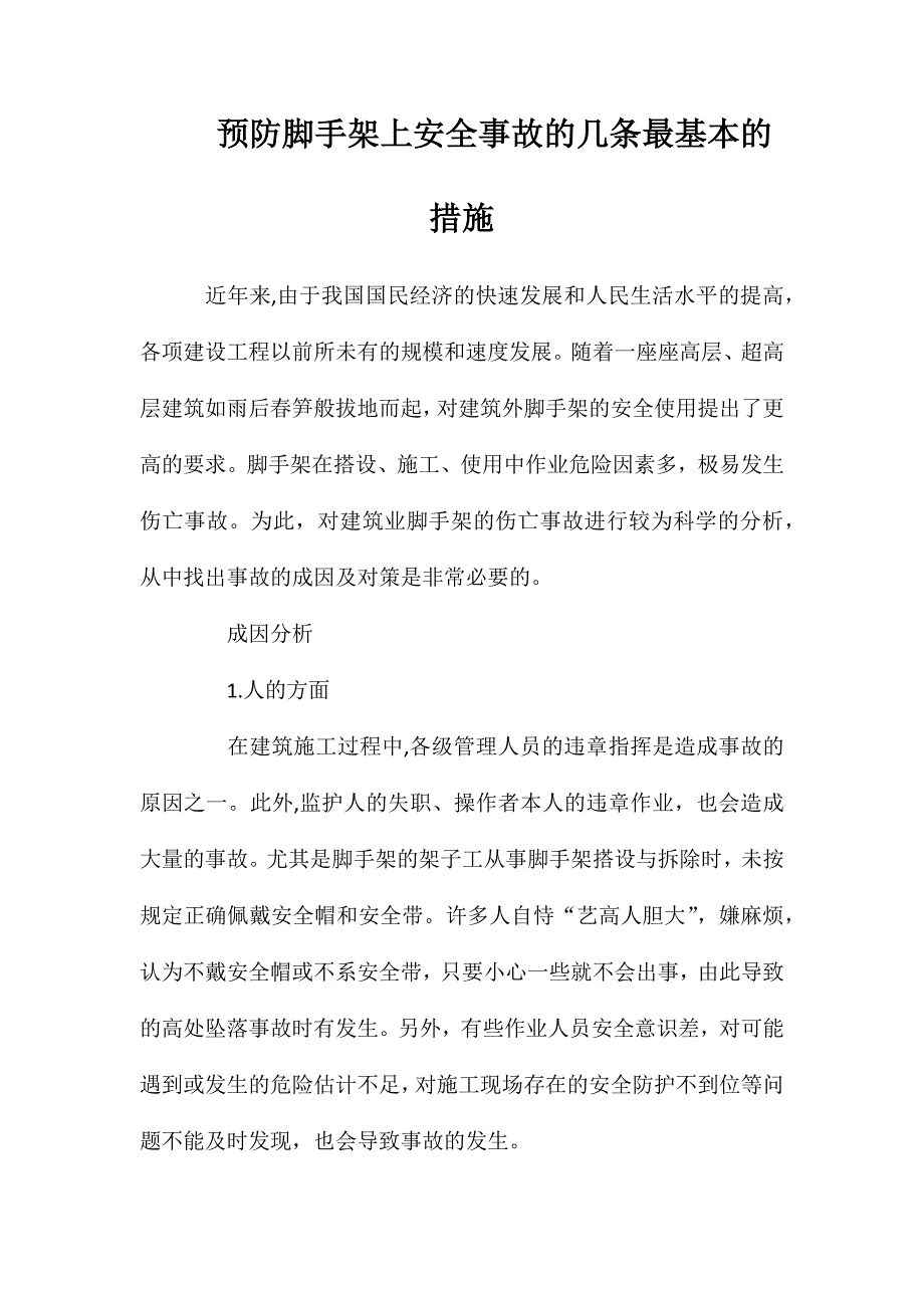 预防脚手架上安全事故的几条最基本的措施_第1页